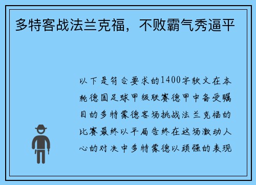 多特客战法兰克福，不败霸气秀逼平