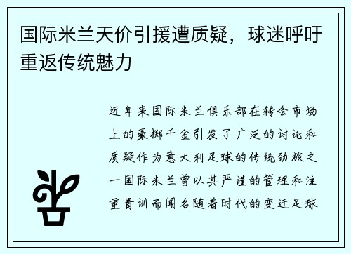 国际米兰天价引援遭质疑，球迷呼吁重返传统魅力