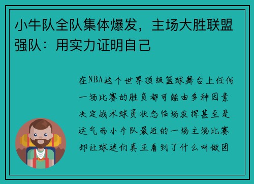 小牛队全队集体爆发，主场大胜联盟强队：用实力证明自己