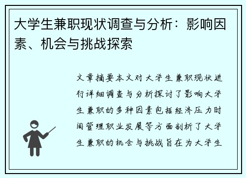大学生兼职现状调查与分析：影响因素、机会与挑战探索