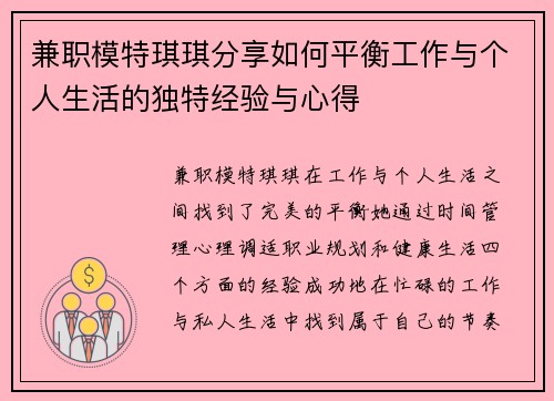 兼职模特琪琪分享如何平衡工作与个人生活的独特经验与心得