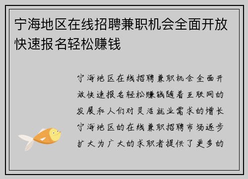 宁海地区在线招聘兼职机会全面开放快速报名轻松赚钱
