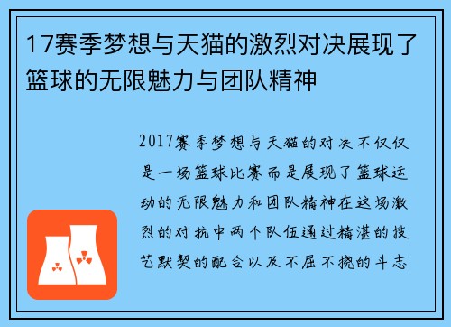 17赛季梦想与天猫的激烈对决展现了篮球的无限魅力与团队精神