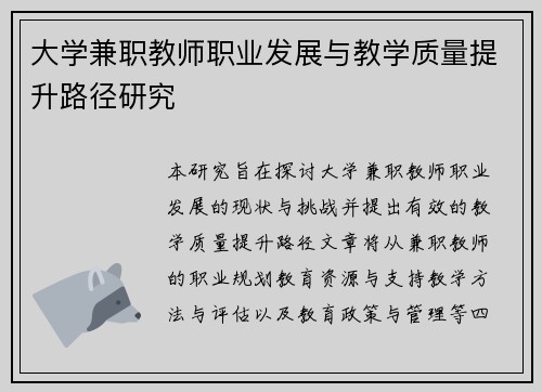 大学兼职教师职业发展与教学质量提升路径研究