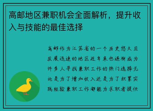 高邮地区兼职机会全面解析，提升收入与技能的最佳选择