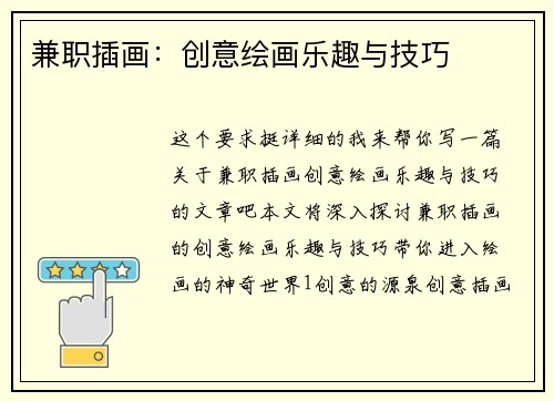 兼职插画：创意绘画乐趣与技巧