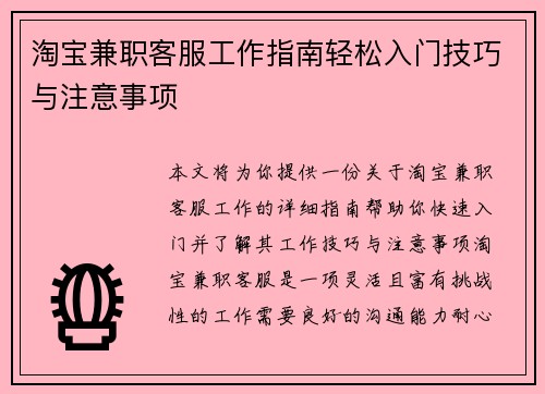 淘宝兼职客服工作指南轻松入门技巧与注意事项
