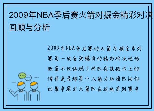 2009年NBA季后赛火箭对掘金精彩对决回顾与分析