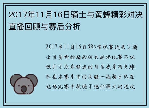 2017年11月16日骑士与黄蜂精彩对决直播回顾与赛后分析