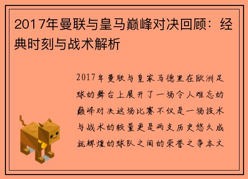 2017年曼联与皇马巅峰对决回顾：经典时刻与战术解析