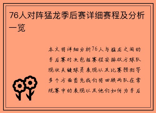76人对阵猛龙季后赛详细赛程及分析一览