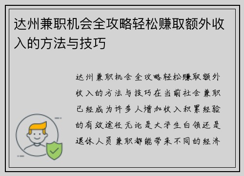 达州兼职机会全攻略轻松赚取额外收入的方法与技巧