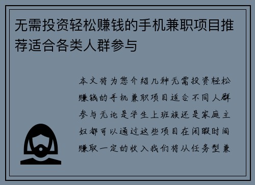 无需投资轻松赚钱的手机兼职项目推荐适合各类人群参与