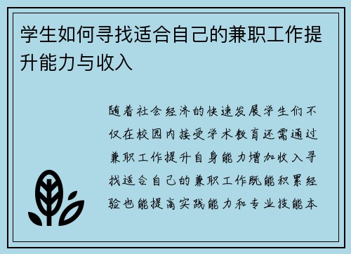 学生如何寻找适合自己的兼职工作提升能力与收入