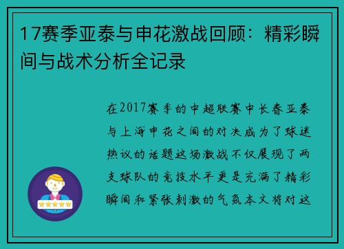 17赛季亚泰与申花激战回顾：精彩瞬间与战术分析全记录