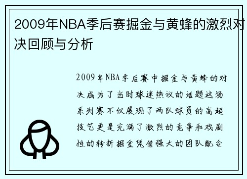 2009年NBA季后赛掘金与黄蜂的激烈对决回顾与分析