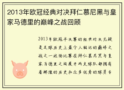 2013年欧冠经典对决拜仁慕尼黑与皇家马德里的巅峰之战回顾