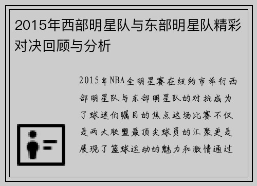 2015年西部明星队与东部明星队精彩对决回顾与分析