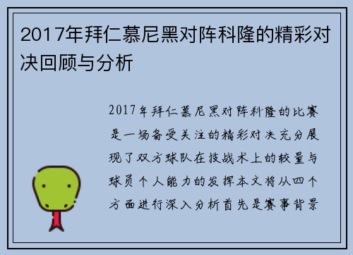 2017年拜仁慕尼黑对阵科隆的精彩对决回顾与分析