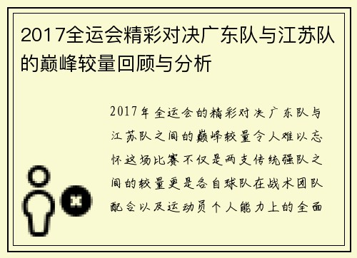 2017全运会精彩对决广东队与江苏队的巅峰较量回顾与分析