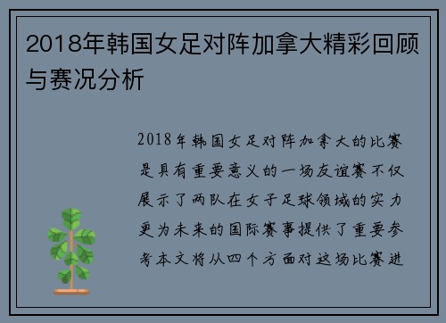 2018年韩国女足对阵加拿大精彩回顾与赛况分析