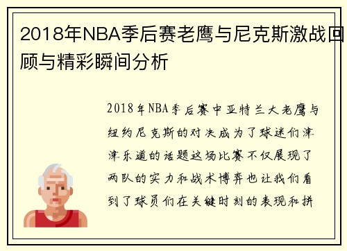 2018年NBA季后赛老鹰与尼克斯激战回顾与精彩瞬间分析