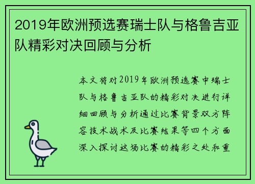 2019年欧洲预选赛瑞士队与格鲁吉亚队精彩对决回顾与分析