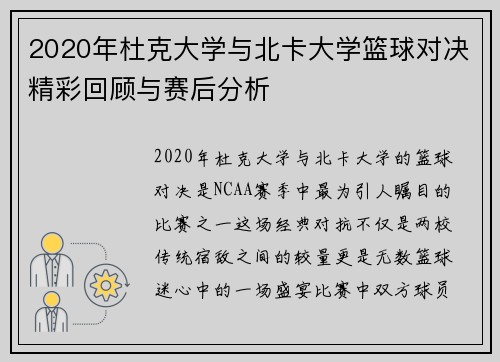 2020年杜克大学与北卡大学篮球对决精彩回顾与赛后分析