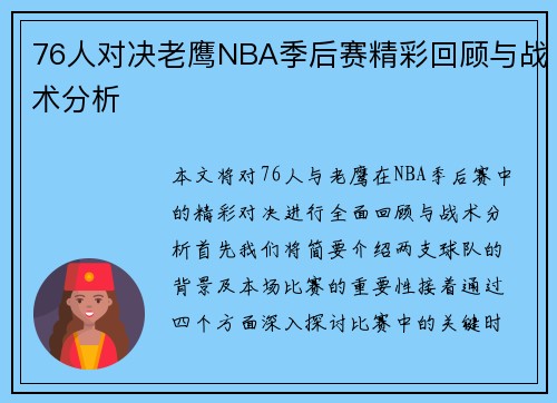 76人对决老鹰NBA季后赛精彩回顾与战术分析