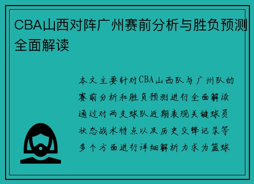 CBA山西对阵广州赛前分析与胜负预测全面解读