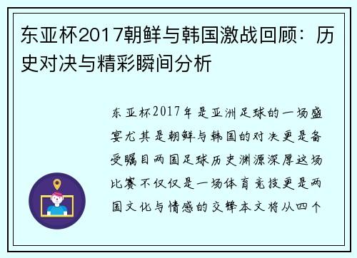 东亚杯2017朝鲜与韩国激战回顾：历史对决与精彩瞬间分析