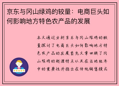 京东与冈山绿鸡的较量：电商巨头如何影响地方特色农产品的发展
