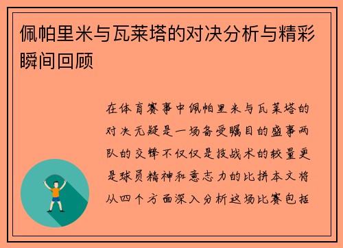 佩帕里米与瓦莱塔的对决分析与精彩瞬间回顾