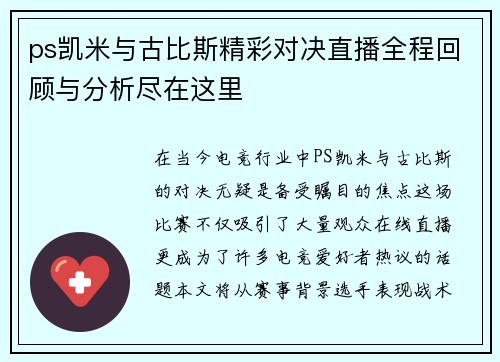 ps凯米与古比斯精彩对决直播全程回顾与分析尽在这里
