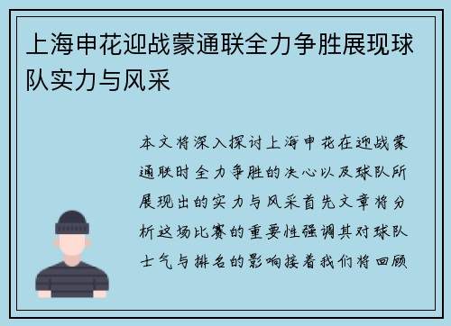 上海申花迎战蒙通联全力争胜展现球队实力与风采