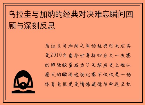 乌拉圭与加纳的经典对决难忘瞬间回顾与深刻反思