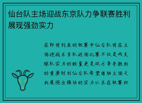 仙台队主场迎战东京队力争联赛胜利展现强劲实力