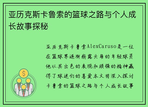 亚历克斯卡鲁索的篮球之路与个人成长故事探秘