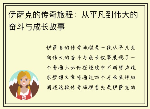 伊萨克的传奇旅程：从平凡到伟大的奋斗与成长故事