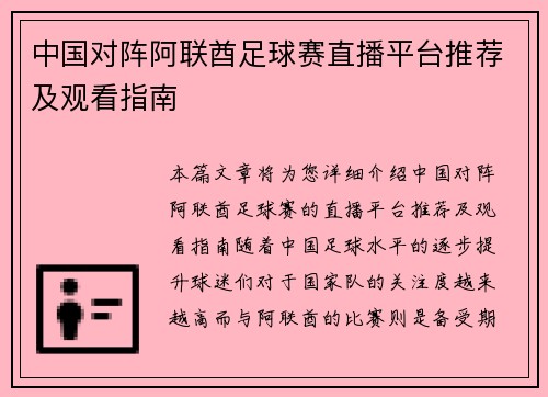 中国对阵阿联酋足球赛直播平台推荐及观看指南