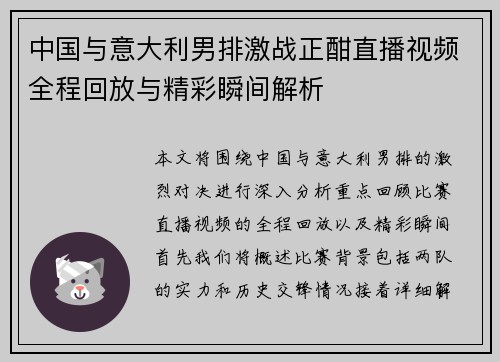 中国与意大利男排激战正酣直播视频全程回放与精彩瞬间解析