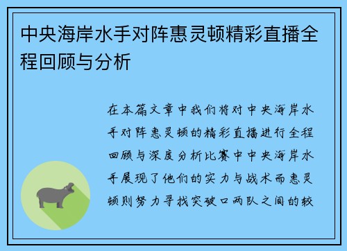 中央海岸水手对阵惠灵顿精彩直播全程回顾与分析