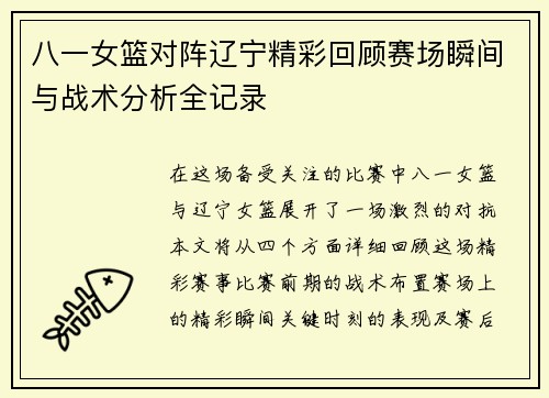 八一女篮对阵辽宁精彩回顾赛场瞬间与战术分析全记录