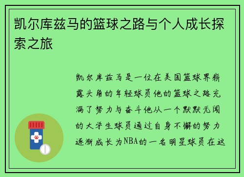凯尔库兹马的篮球之路与个人成长探索之旅