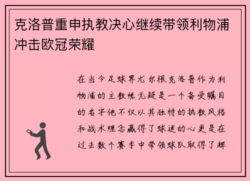 克洛普重申执教决心继续带领利物浦冲击欧冠荣耀