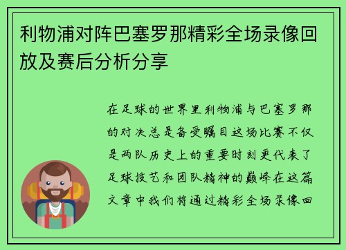 利物浦对阵巴塞罗那精彩全场录像回放及赛后分析分享