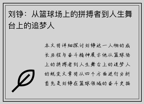 刘铮：从篮球场上的拼搏者到人生舞台上的追梦人
