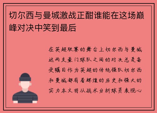 切尔西与曼城激战正酣谁能在这场巅峰对决中笑到最后