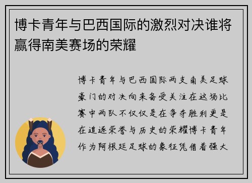 博卡青年与巴西国际的激烈对决谁将赢得南美赛场的荣耀