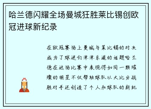 哈兰德闪耀全场曼城狂胜莱比锡创欧冠进球新纪录